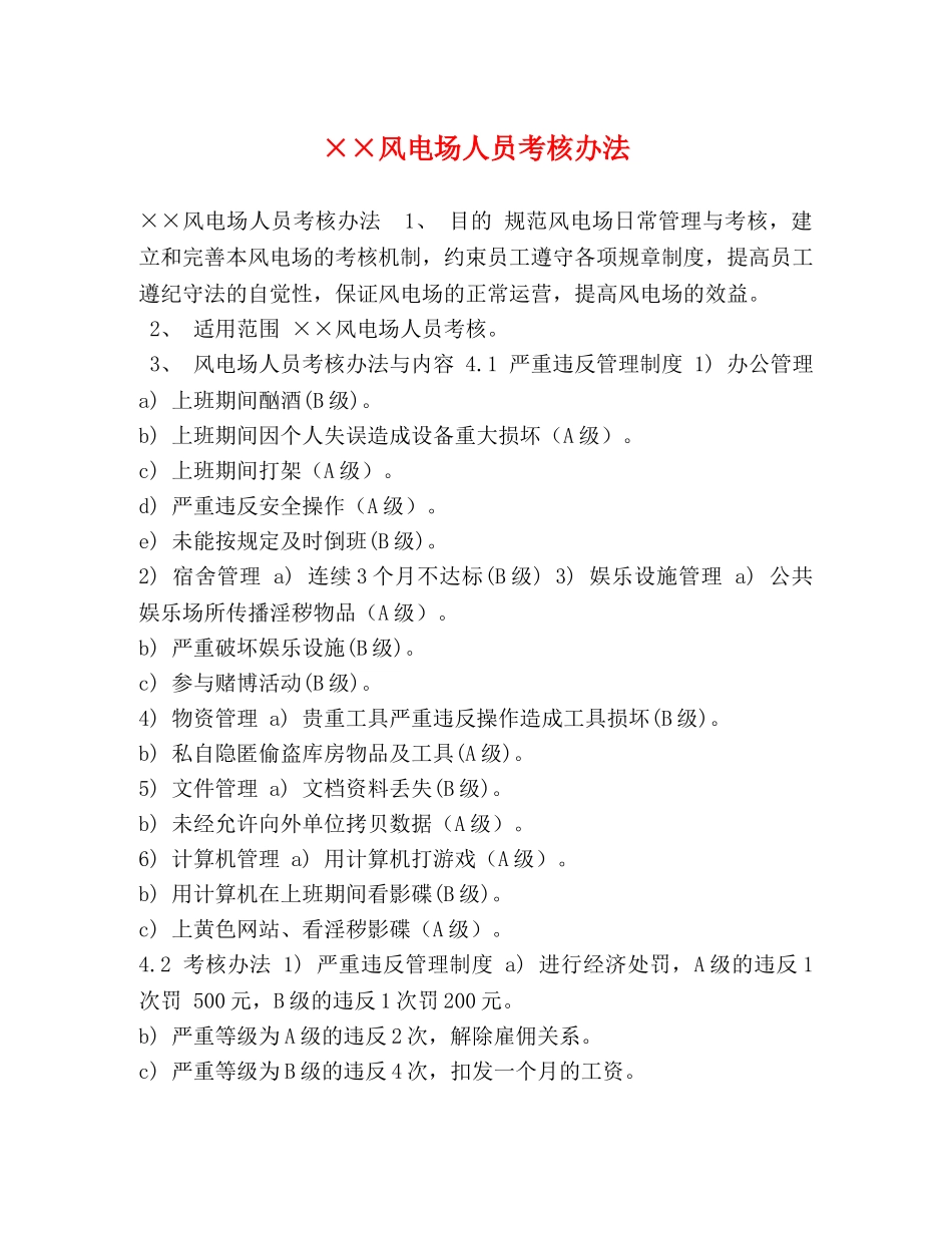 ××风电场人员考核办法 _第1页