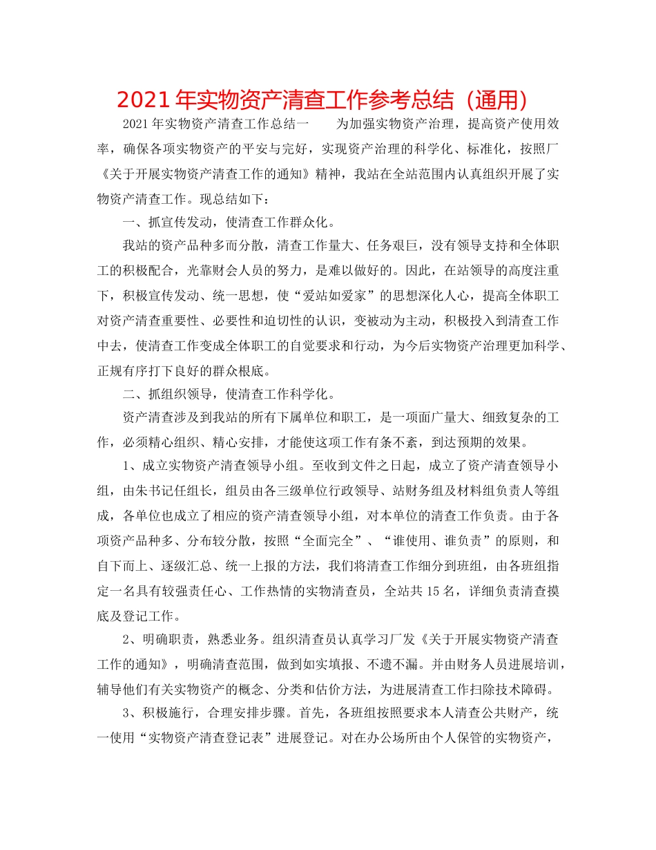 2024年实物资产清查工作参考总结（通用） _第1页
