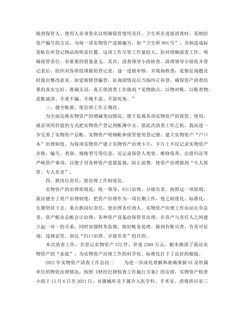 2024年实物资产清查工作参考总结（通用） _第2页