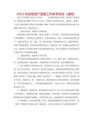 2024年实物资产清查工作参考总结（通用） 