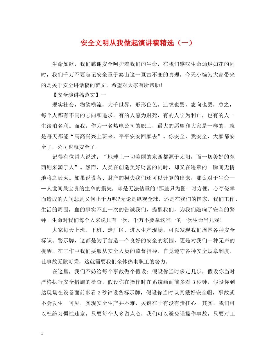 安全文明从我做起演讲稿精选（一） _第1页