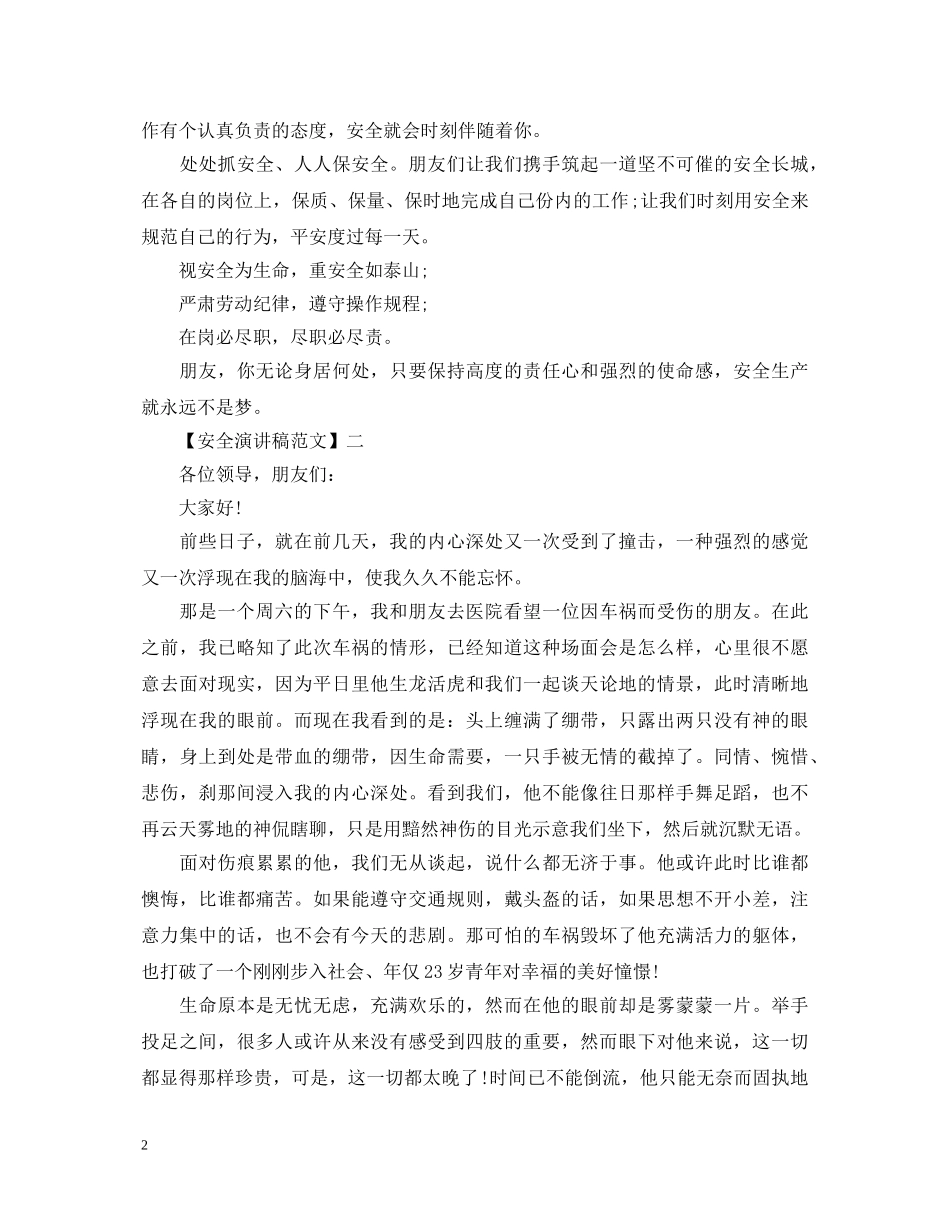 安全文明从我做起演讲稿精选（一） _第2页