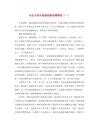安全文明从我做起演讲稿精选（一） 