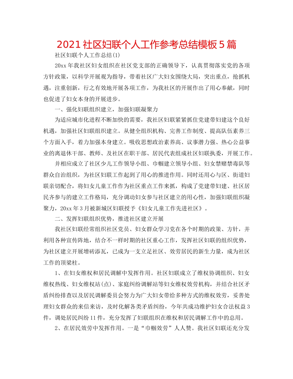 2024社区妇联个人工作参考总结模板5篇 _第1页