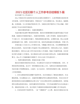 2024社区妇联个人工作参考总结模板5篇 