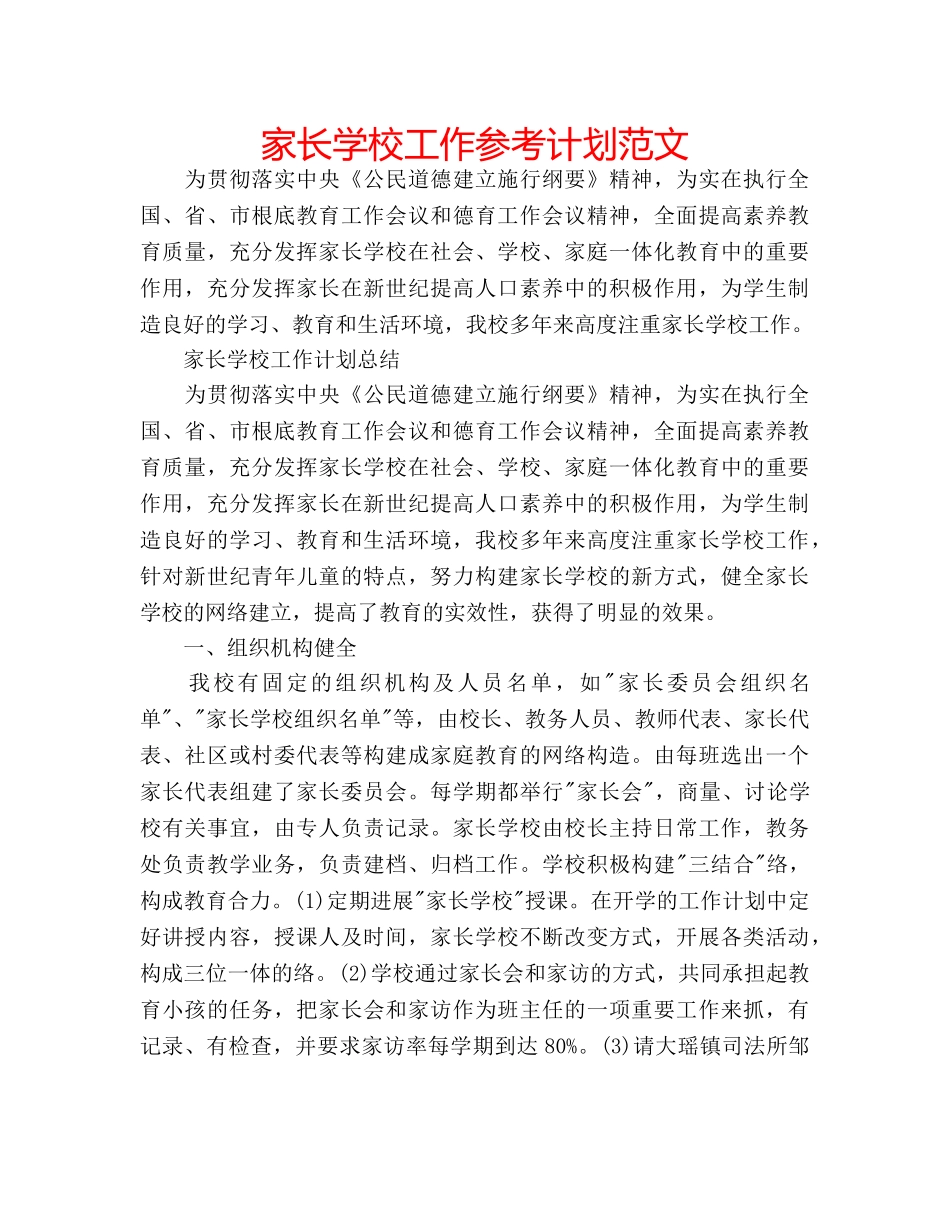 家长学校工作参考计划范文 _第1页