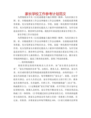 家长学校工作参考计划范文 