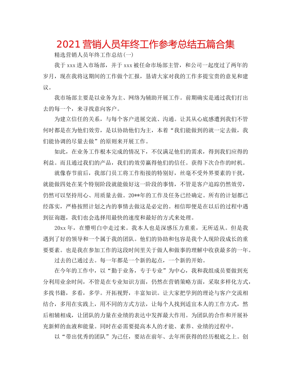 2024营销人员年终工作参考总结五篇合集 _第1页