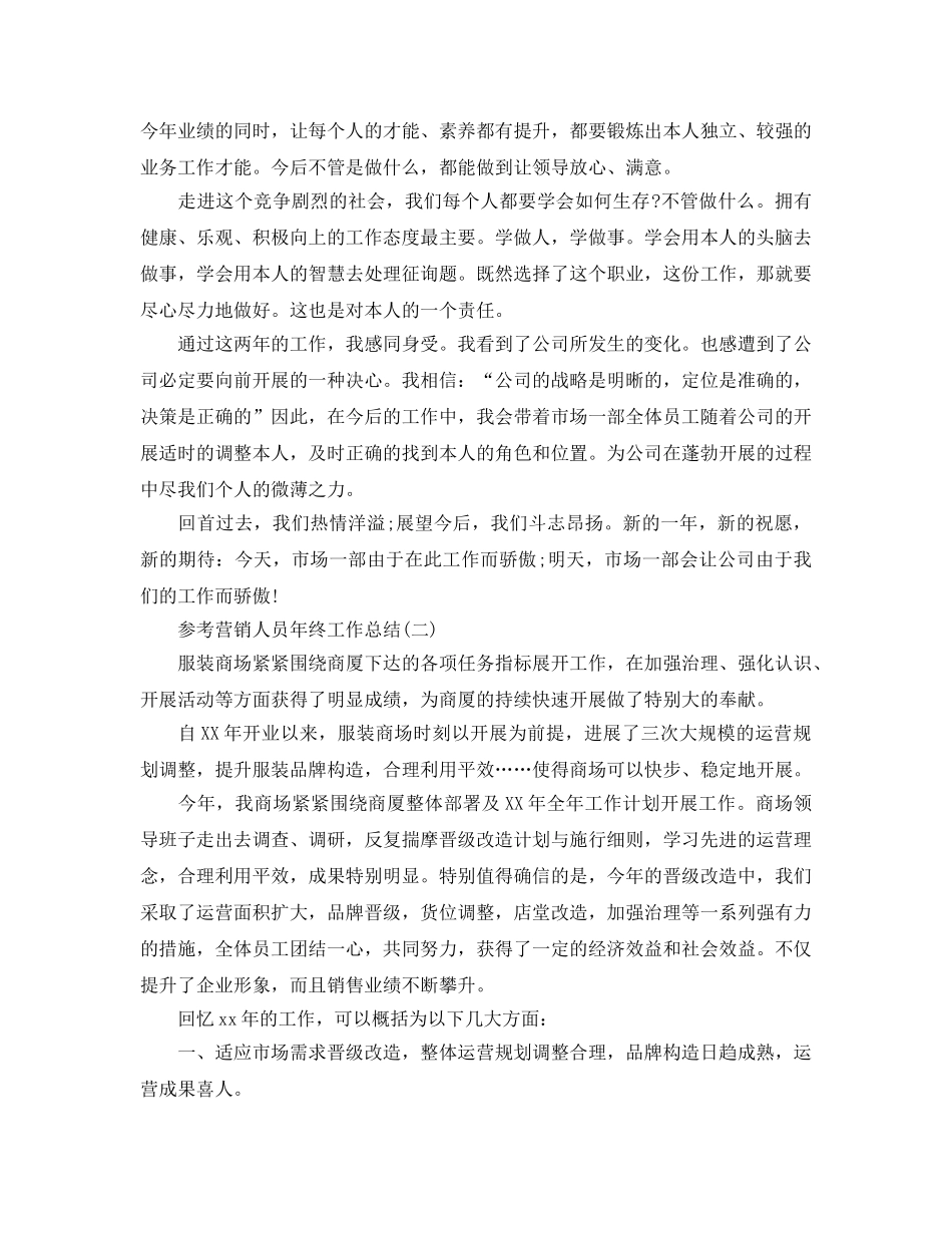 2024营销人员年终工作参考总结五篇合集 _第2页