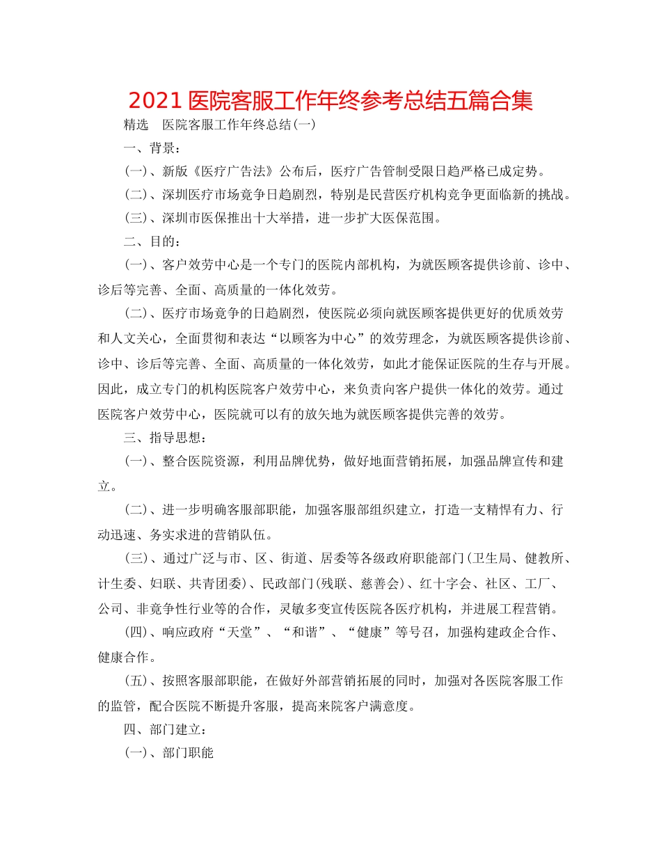 2024医院客服工作年终参考总结五篇合集 _第1页