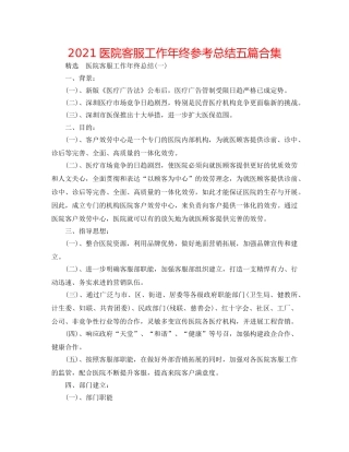 2024医院客服工作年终参考总结五篇合集 