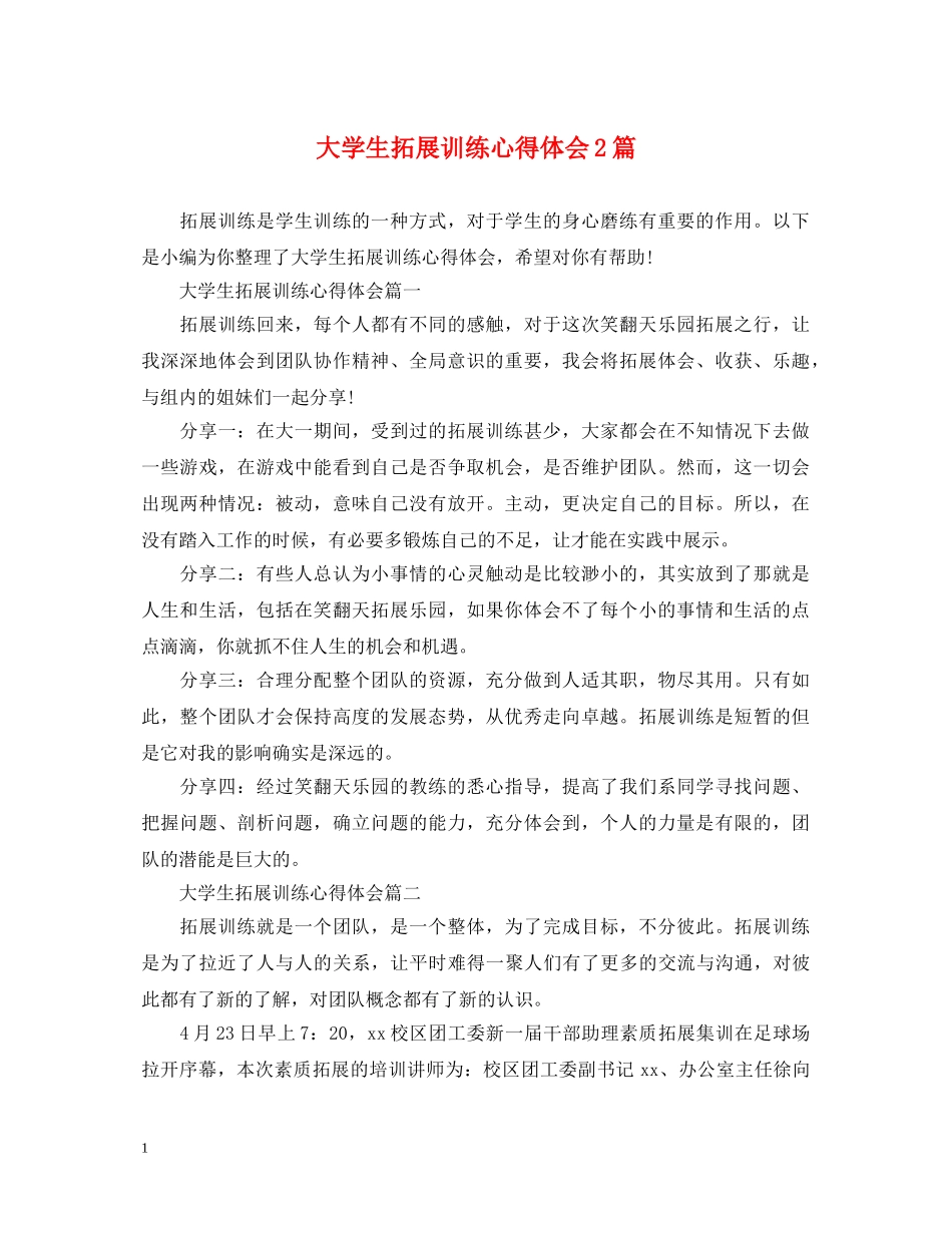 大学生拓展训练心得体会2篇 _第1页