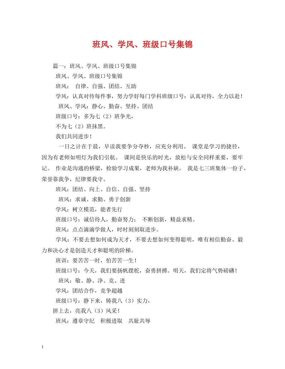 班风、学风、班级口号集锦2 _第1页