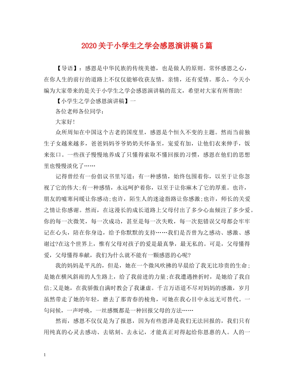 2024关于小学生之学会感恩演讲稿5篇 _第1页