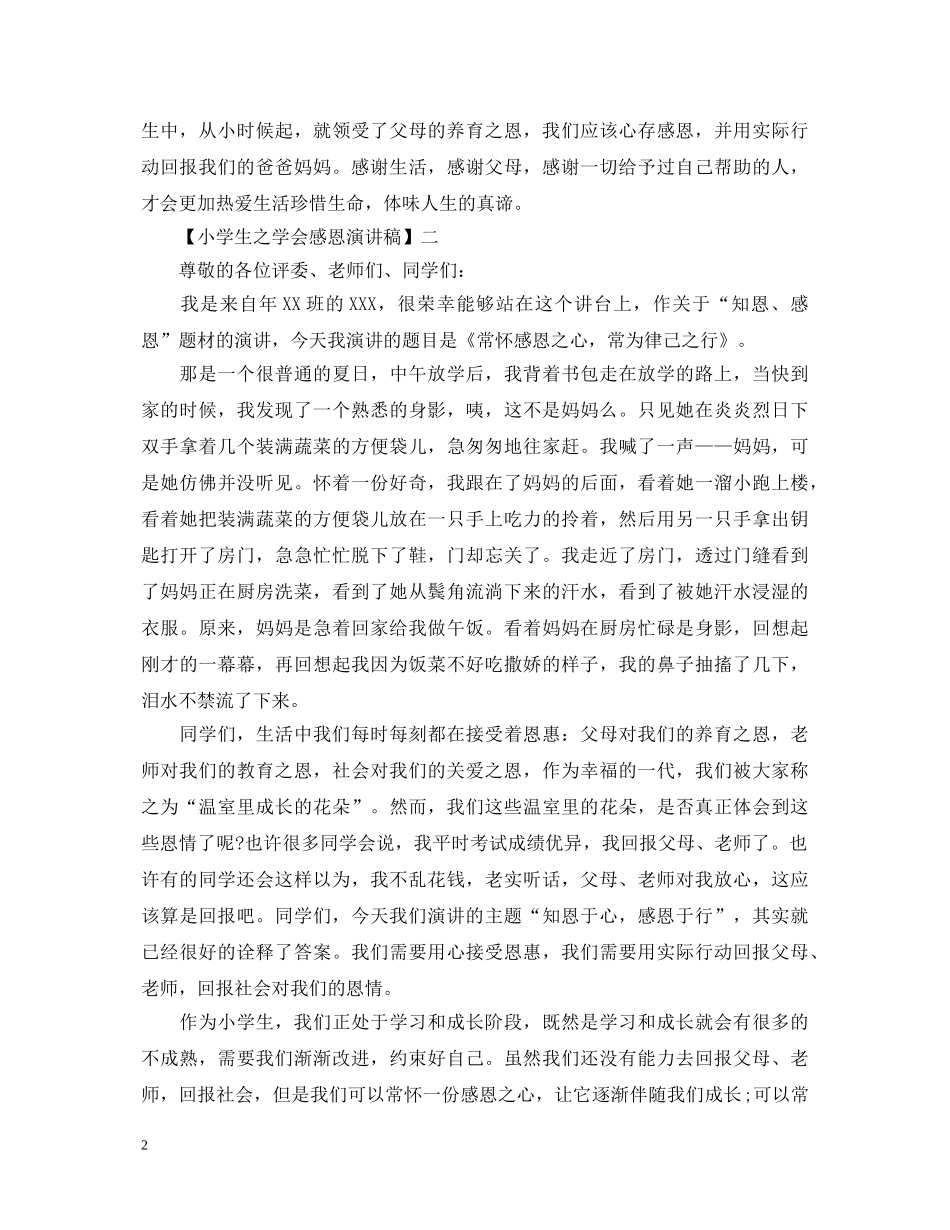 2024关于小学生之学会感恩演讲稿5篇 _第2页