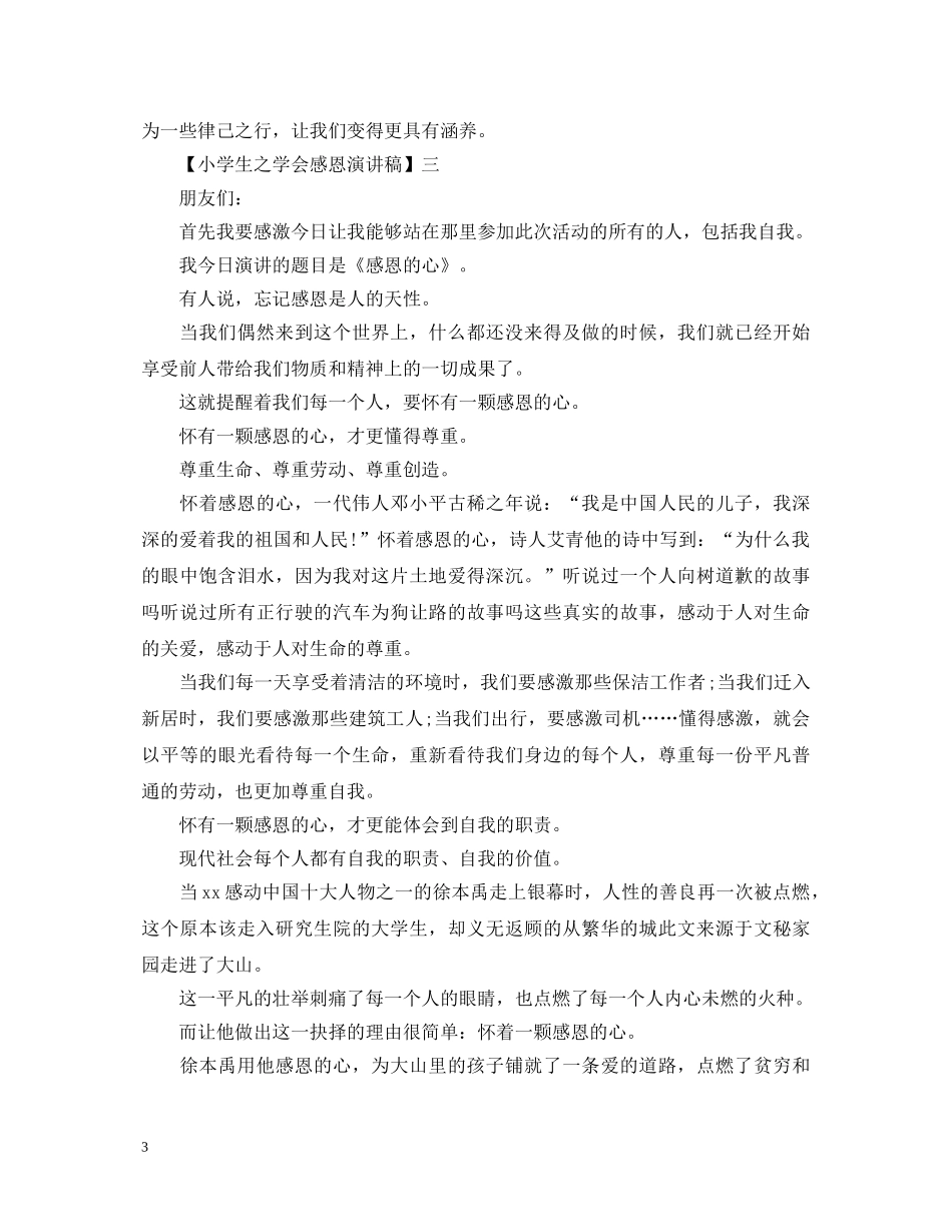 2024关于小学生之学会感恩演讲稿5篇 _第3页