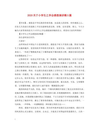 2024关于小学生之学会感恩演讲稿5篇 