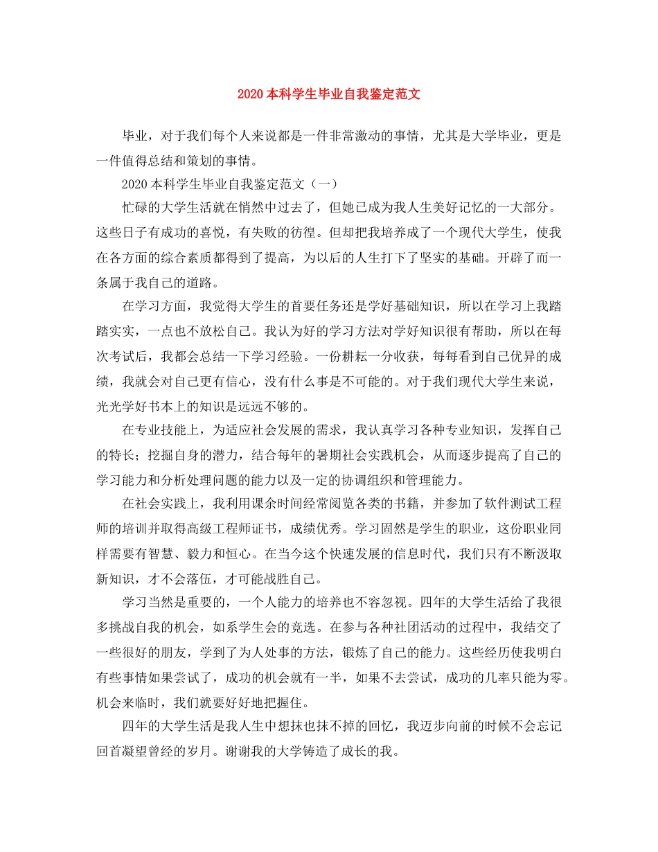2024本科学生毕业自我鉴定范文 _第1页