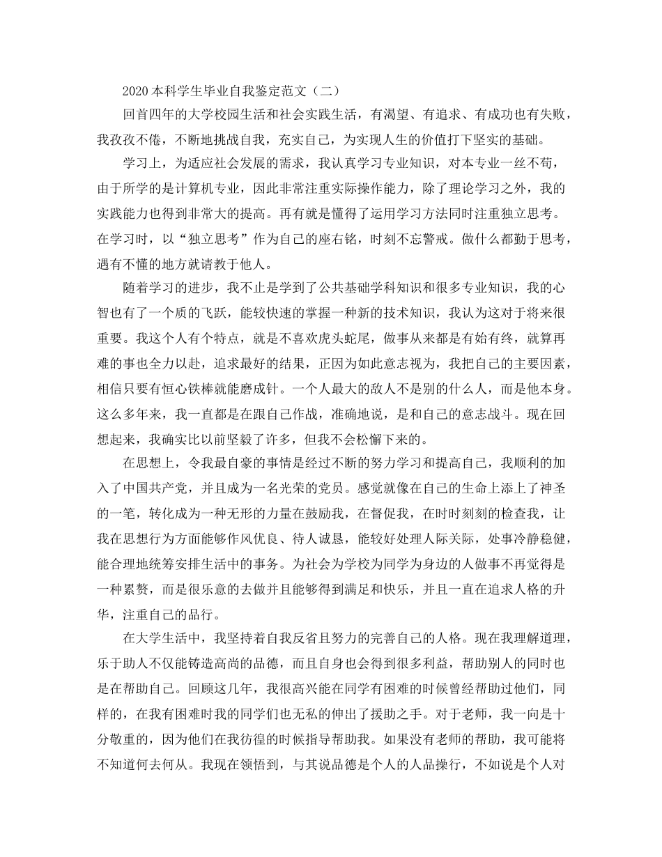 2024本科学生毕业自我鉴定范文 _第2页