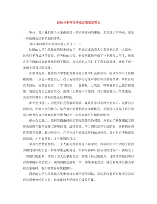 2024本科学生毕业自我鉴定范文 