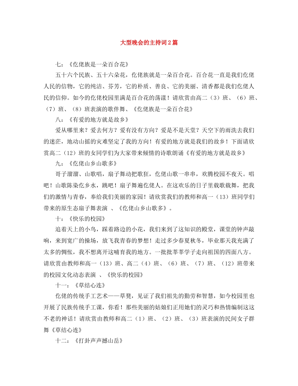 大型晚会的主持词2篇 _第1页