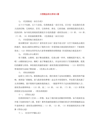 大型晚会的主持词2篇 