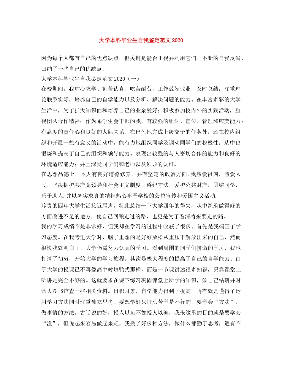 大学本科毕业生自我鉴定范文2024(1) _第1页