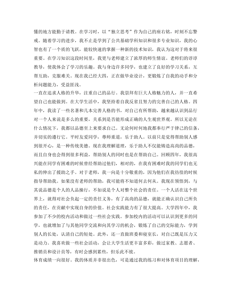 大学本科毕业生自我鉴定范文2024(1) _第2页