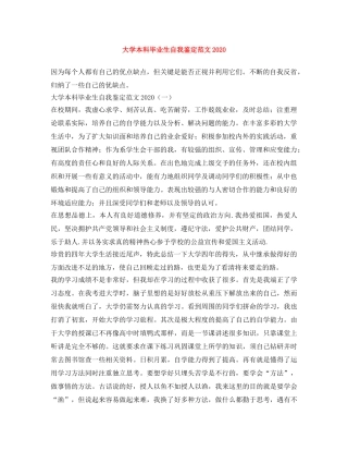 大学本科毕业生自我鉴定范文2024(1) 