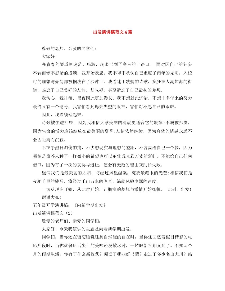 出发演讲稿范文4篇 _第1页