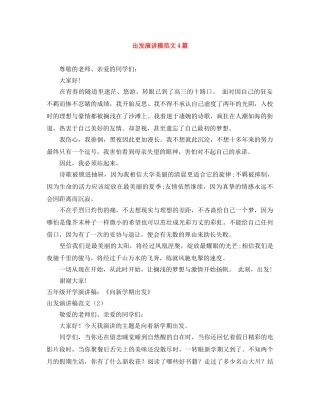 出发演讲稿范文4篇 
