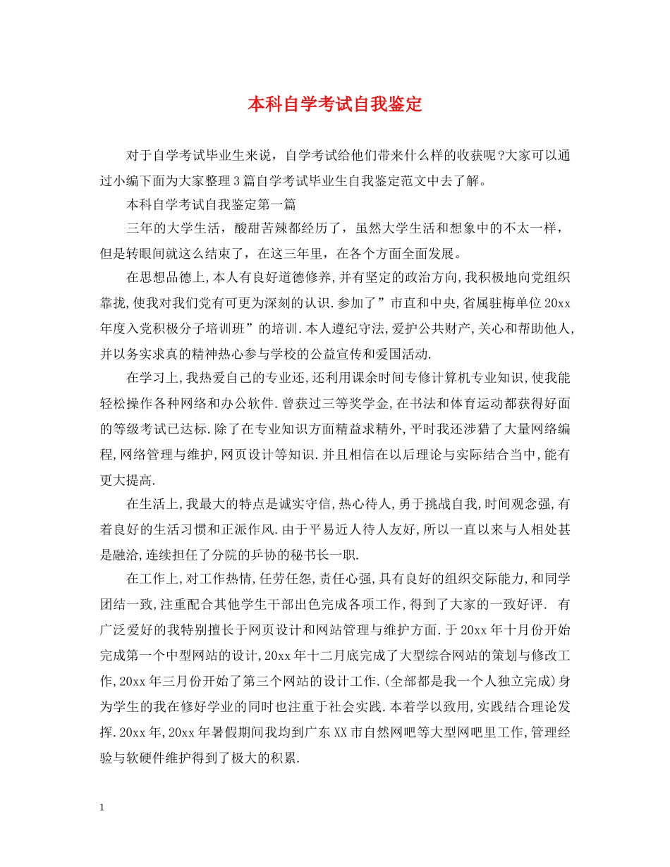 本科自学考试自我鉴定 _第1页