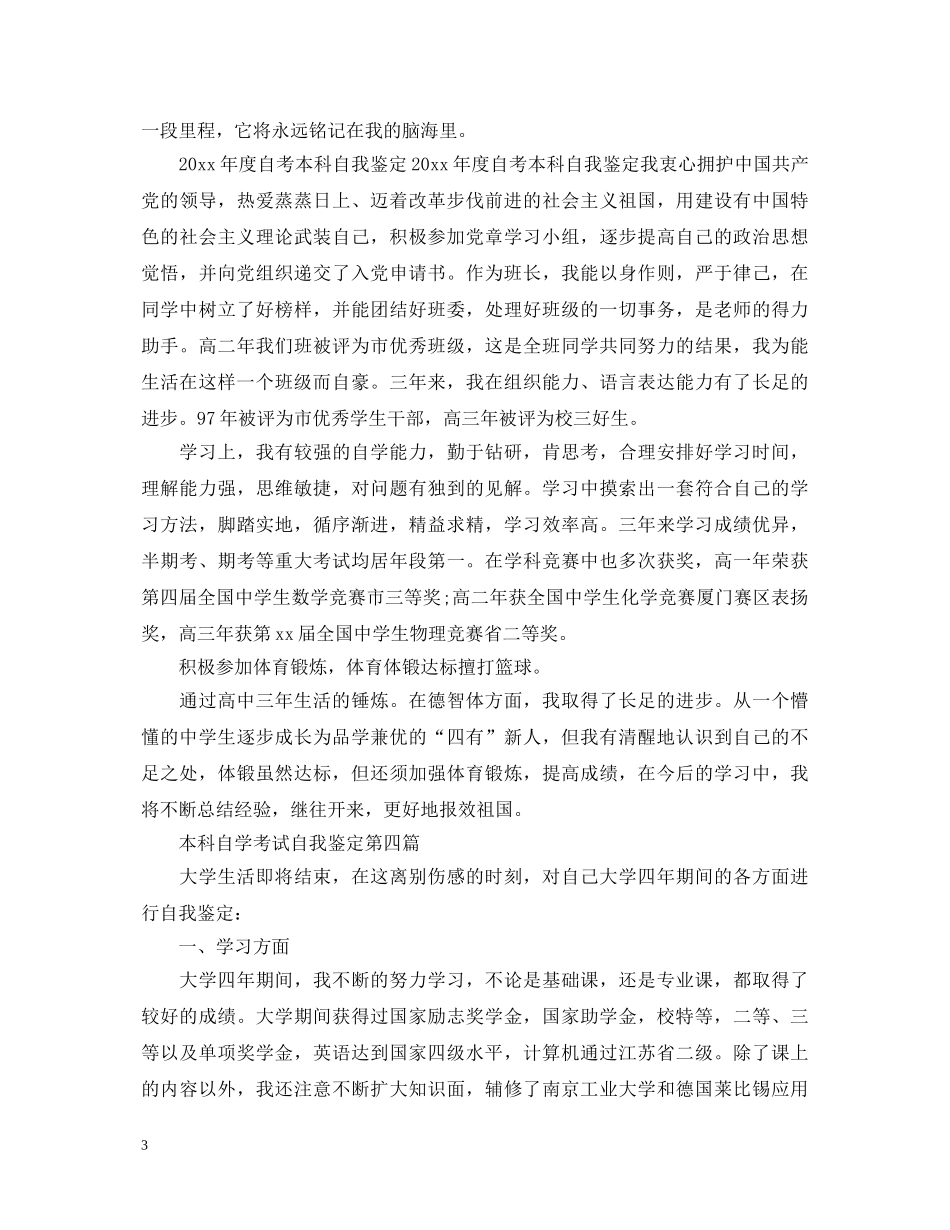 本科自学考试自我鉴定 _第3页