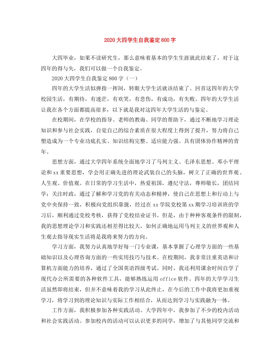 2024大四学生自我鉴定800字 _第1页