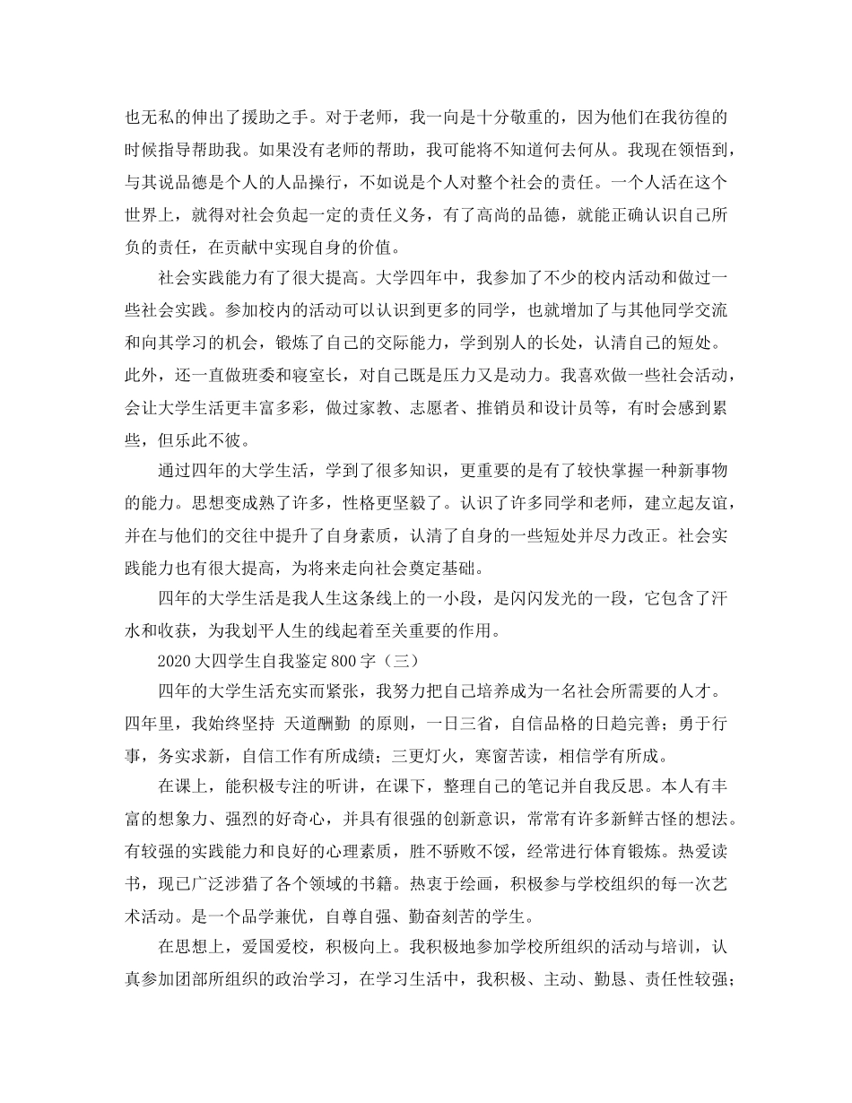 2024大四学生自我鉴定800字 _第3页
