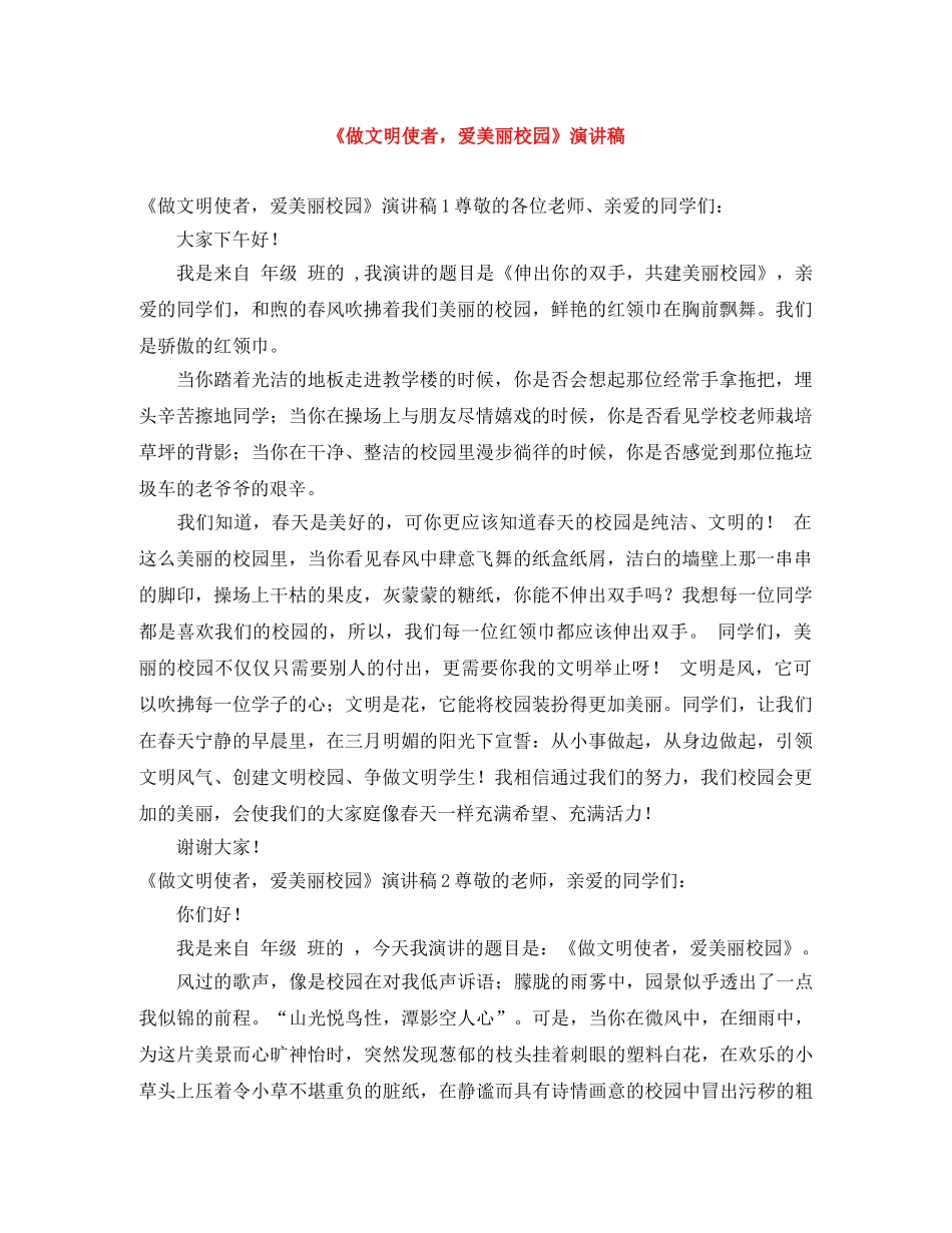 《做文明使者，爱美丽校园》演讲稿 _第1页