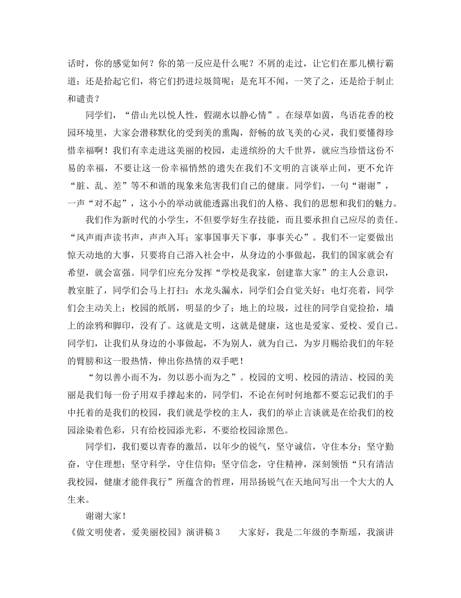 《做文明使者，爱美丽校园》演讲稿 _第2页