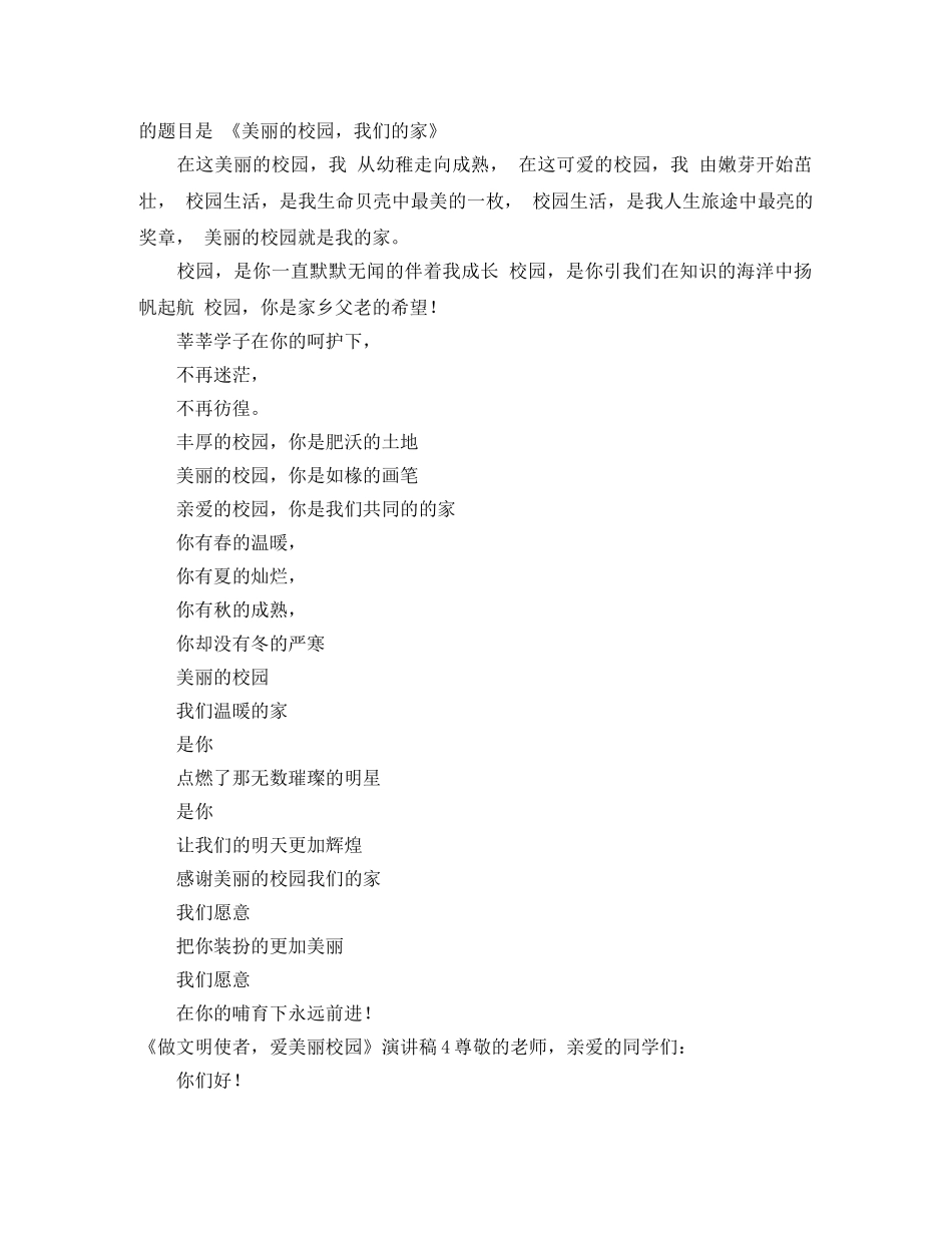 《做文明使者，爱美丽校园》演讲稿 _第3页