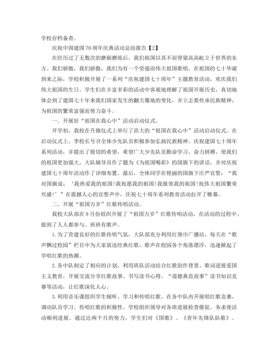 2024庆祝中国建国70周年庆典活动参考总结报告【范例5篇】 _第2页
