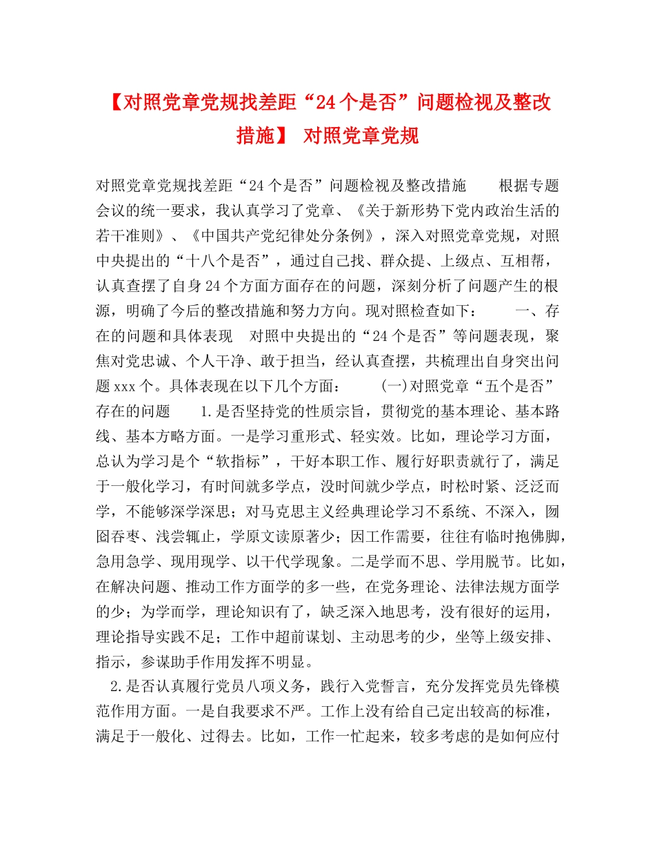 【对照党章党规找差距“24个是否”问题检视及整改措施】 对照党章党规 _第1页