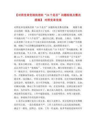【对照党章党规找差距“24个是否”问题检视及整改措施】 对照党章党规 