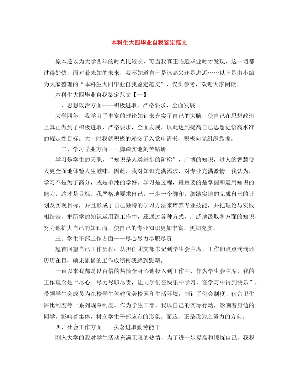 本科生大四毕业自我鉴定范文 _第1页