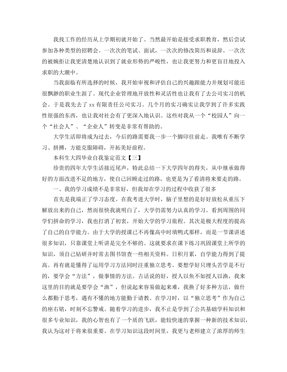 本科生大四毕业自我鉴定范文 _第3页