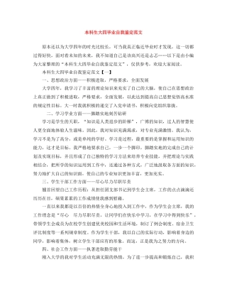 本科生大四毕业自我鉴定范文 