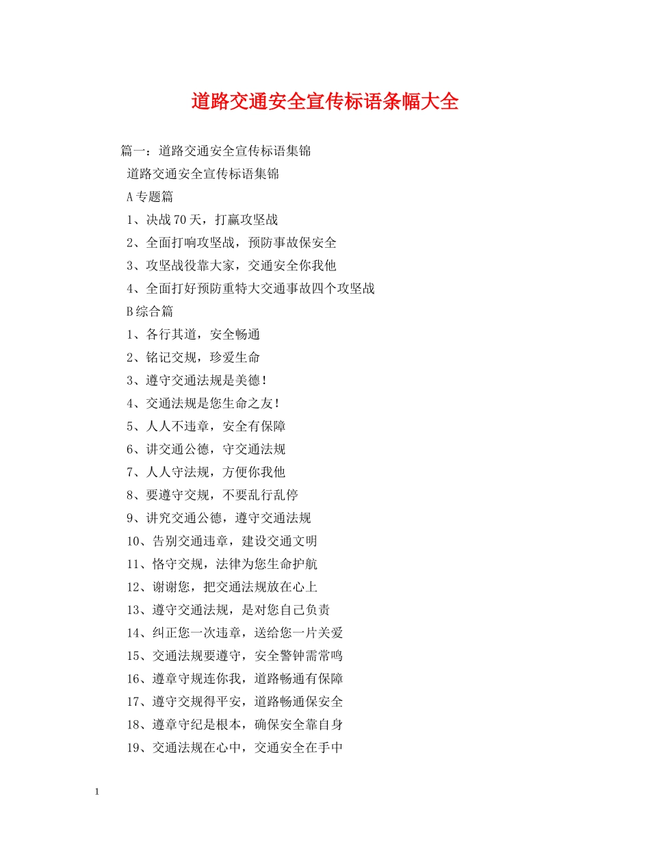 道路交通安全宣传标语条幅大全 _第1页