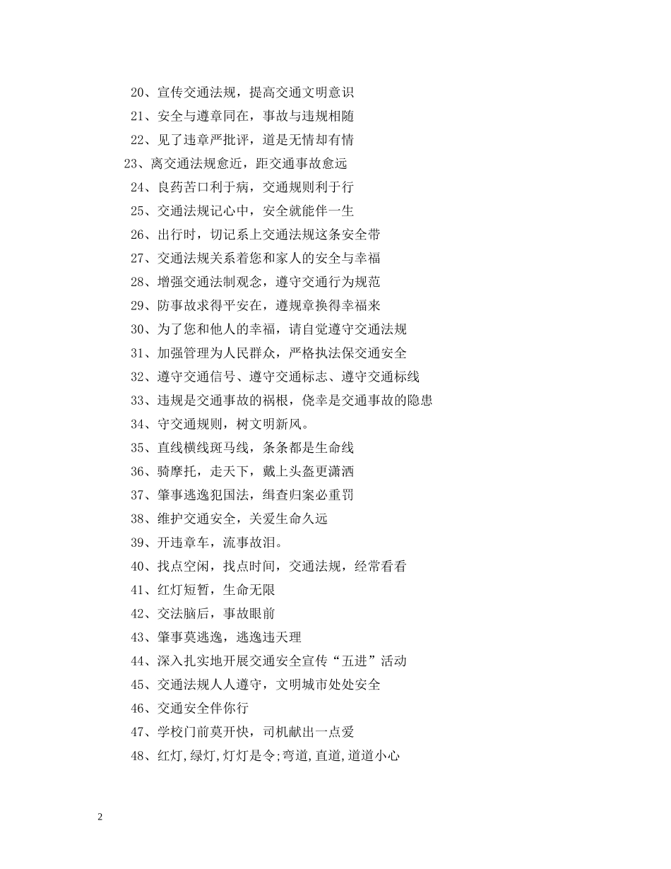 道路交通安全宣传标语条幅大全 _第2页