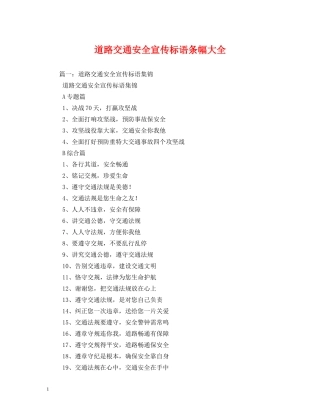 道路交通安全宣传标语条幅大全 