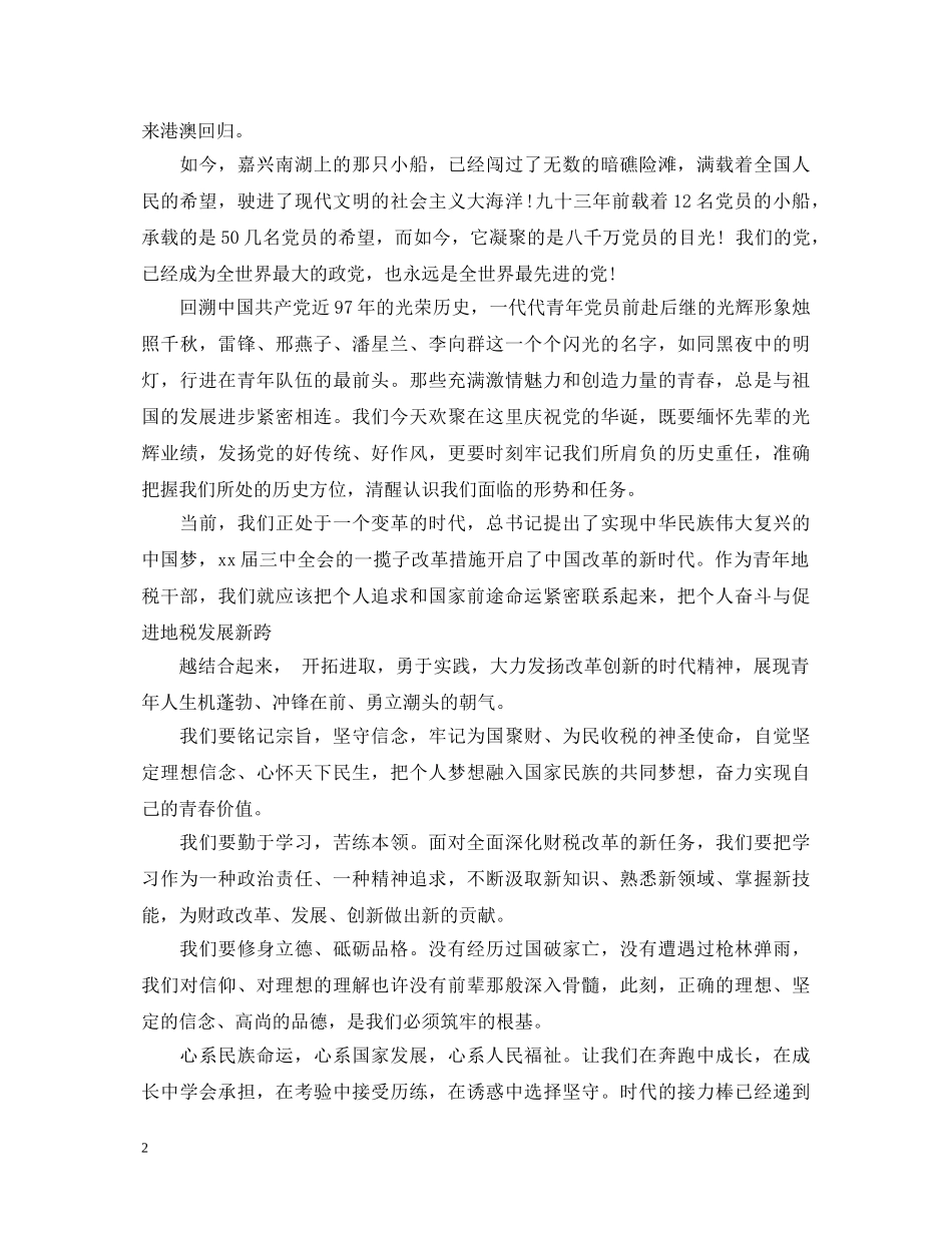 2024七一建党节演讲稿，党旗在我心中演讲稿 _第2页