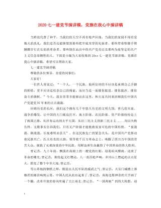 2024七一建党节演讲稿，党旗在我心中演讲稿 