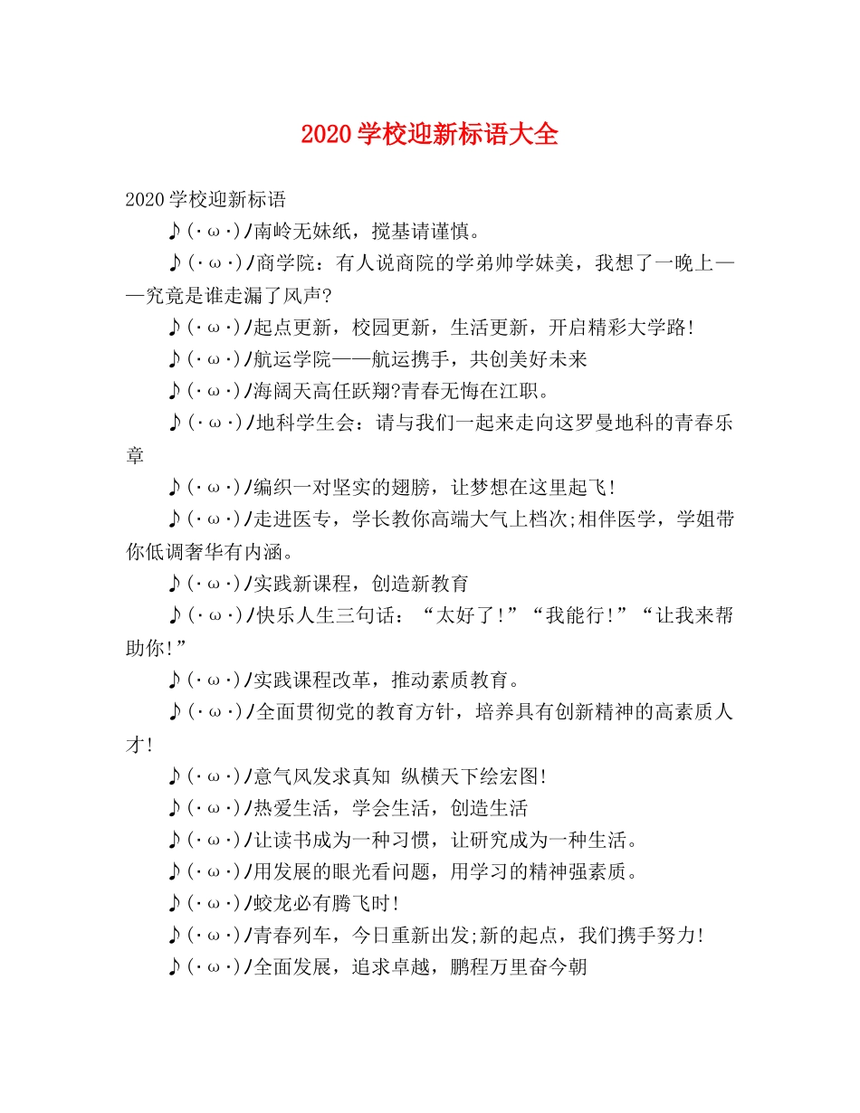 2024学校迎新标语大全 _第1页